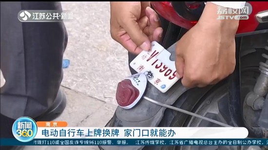 南京：电动自行车上牌换牌 12123预约，家门口就能办