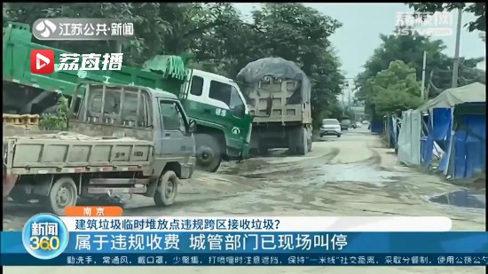南京一建筑垃圾临时堆放点违规跨区接收垃圾 负责人：给钱就接，赚点辛苦费