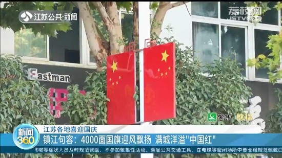 “中国红”基本装点到位 江苏各地喜迎国庆