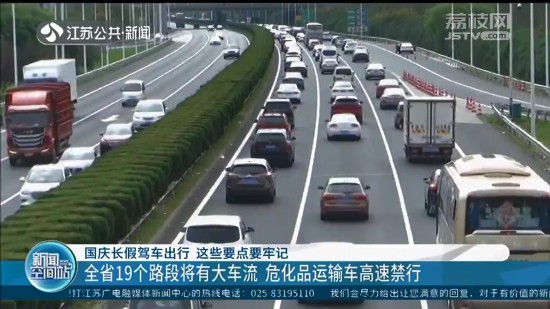 国庆长假驾车出行：江苏19个路段将有大车流 危化品运输车高速禁行
