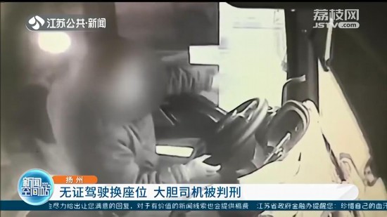 扬州：无证驾驶换座位，危险品运输车在高速侧翻 当事人获刑10年半