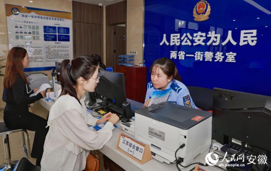 在蘇皖“兩省一街”警務室，市民正在辦理戶口遷移業務。人民網記者 張俊攝