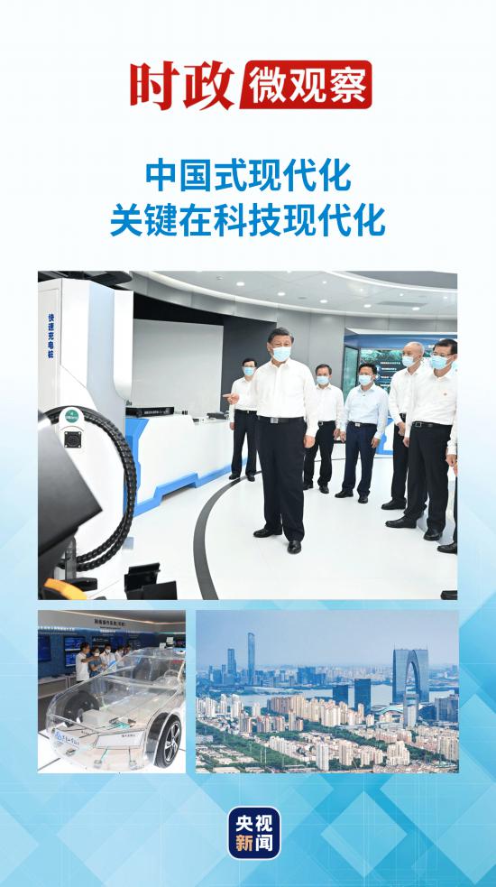 时政微观察丨从总书记江苏行读懂中国式现代化的关键