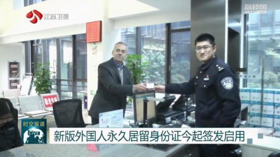 新版外国人永久居留身份证签发启用首日 6名外籍人士在江苏领取“五星卡”