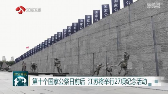 国家公祭日前后江苏将举行27项纪念活动