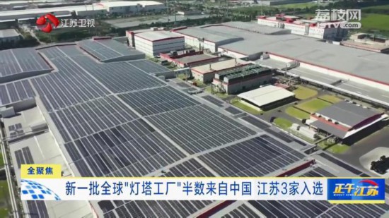 新一批全球“灯塔工厂”半数来自中国 江苏3家入选