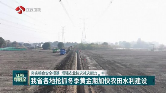 江苏各地抢抓冬季黄金期 加快农田火狐电竞水利建设(图3)