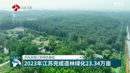 夯实美丽绿色基底 2023年江苏完成造林绿化23.34万亩
