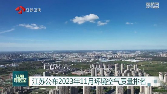 江苏公布11月环境空气质量排名 徐州连云港等地排名相对靠后