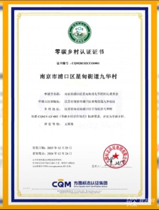 編號“0001” 全國首張“零碳鄉村”認証証書花落南京