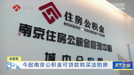 2月1日起南京公積金可貸款購買法拍房