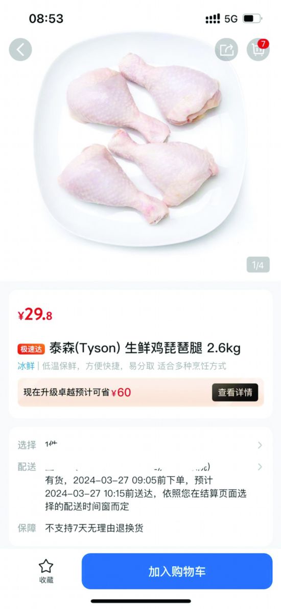 上海店賣29.8元南京店賣74.8元 山姆南京店下架價格爭議雞腿