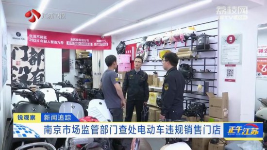 南京查處電動車違規銷售門店 將作進一步處理