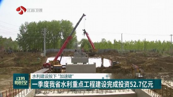 火狐电竞一季度江苏水利重点工程建设完成投资527亿元