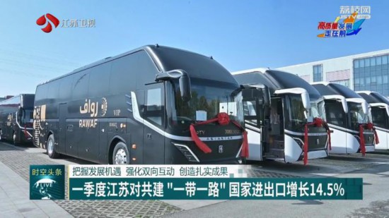 PG电子一季度江苏对共建“一带一路”国家进出口增长145%(图1)