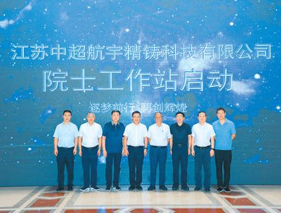 图为江苏中超航宇精铸科技有限公司院士工作站启动现场。采访对象供图